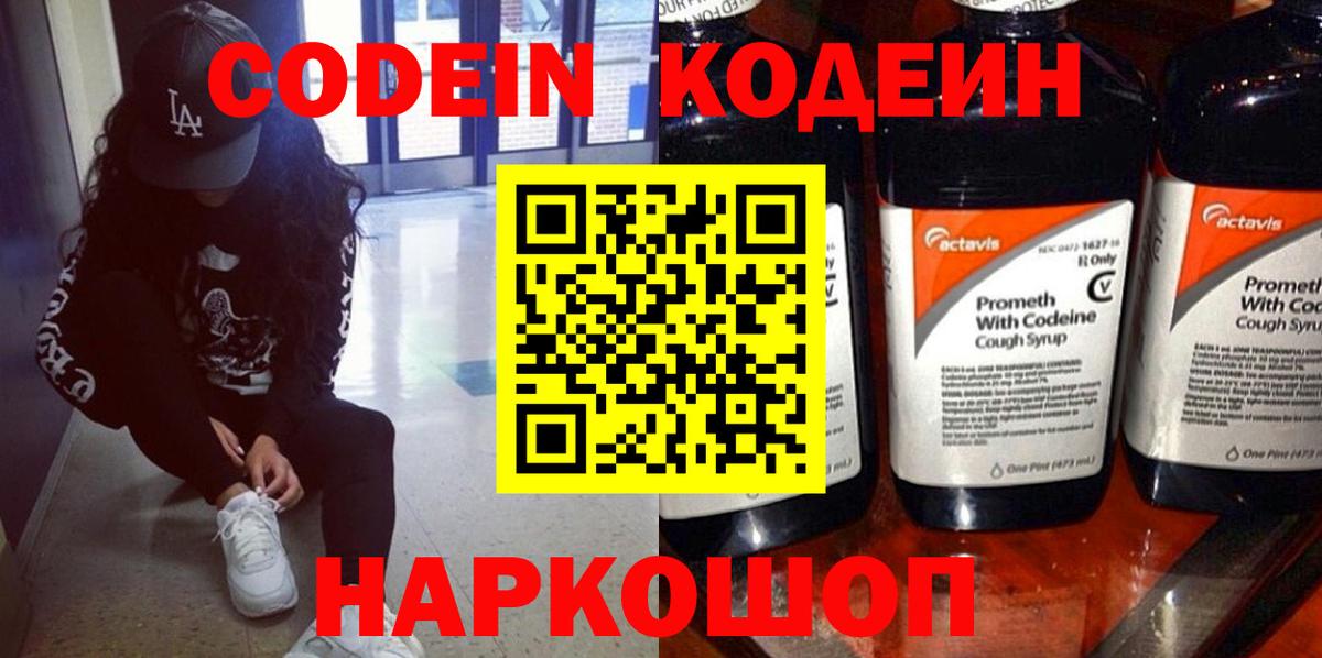 Старая Купавна  Codein Purple Drank  Вход с VPN 